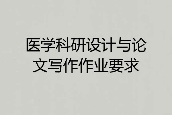 医学科研设计与论文写作作业要求