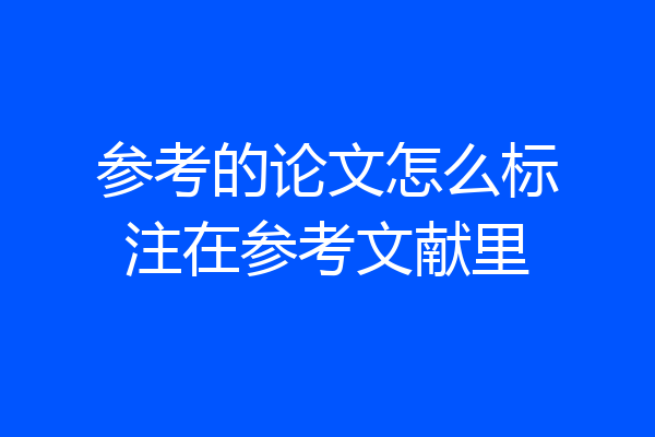参考的论文怎么标注在参考文献里