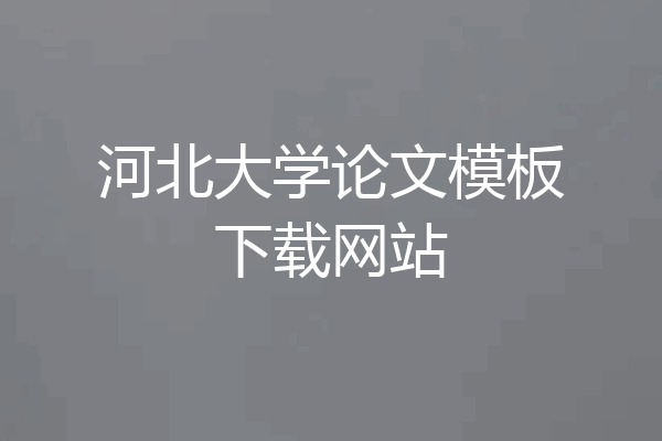 河北大学论文模板下载网站