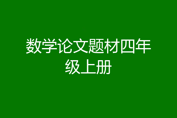数学论文题材四年级上册
