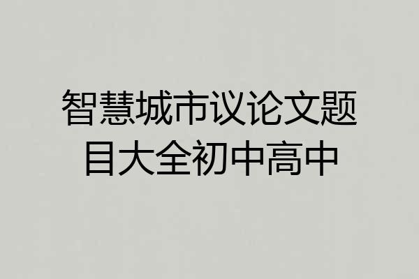 智慧城市议论文题目大全初中高中