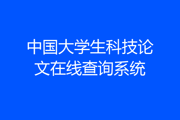 中国大学生科技论文在线查询系统