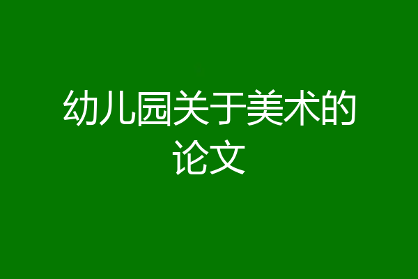 幼儿园关于美术的论文