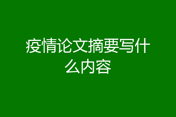 疫情论文摘要写什么内容