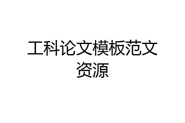 工科论文模板范文资源