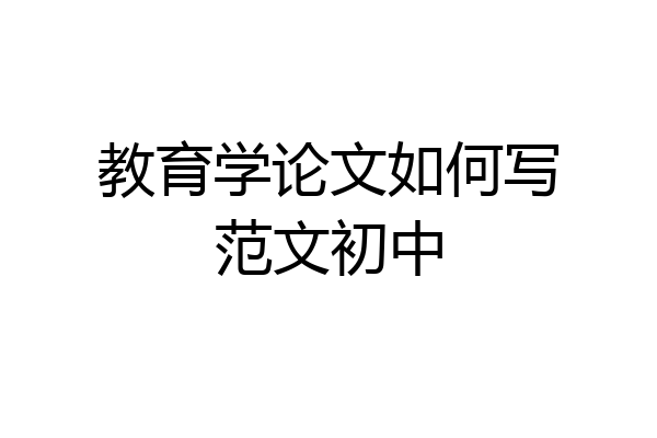 教育学论文如何写范文初中