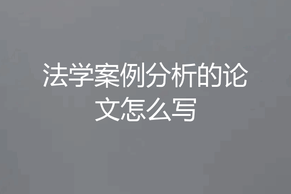 法学案例分析的论文怎么写