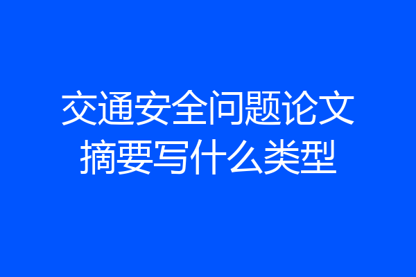交通安全问题论文摘要写什么类型