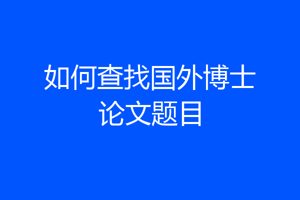 如何查找国外博士论文题目