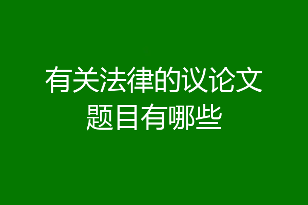 有关法律的议论文题目有哪些