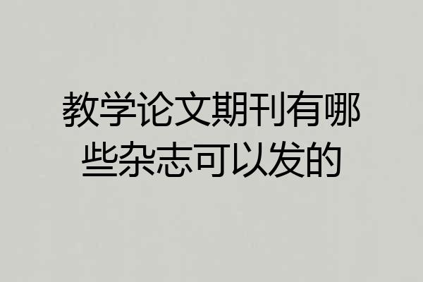 教学论文期刊有哪些杂志可以发的