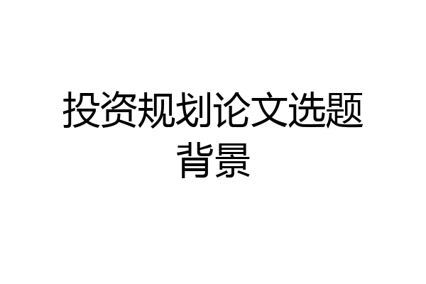 投资规划论文选题背景