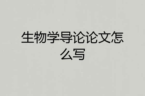 生物学导论论文怎么写