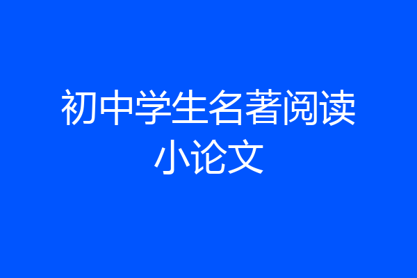 初中学生名著阅读小论文