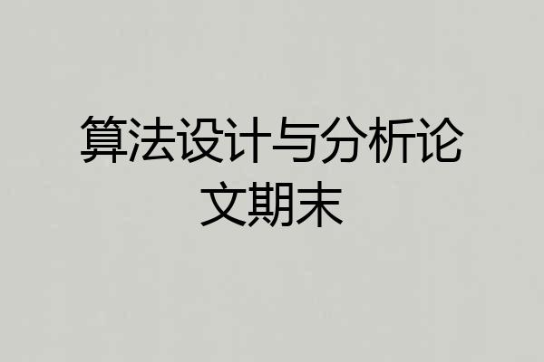 算法设计与分析论文期末