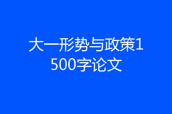 大一形势与政策1500字论文