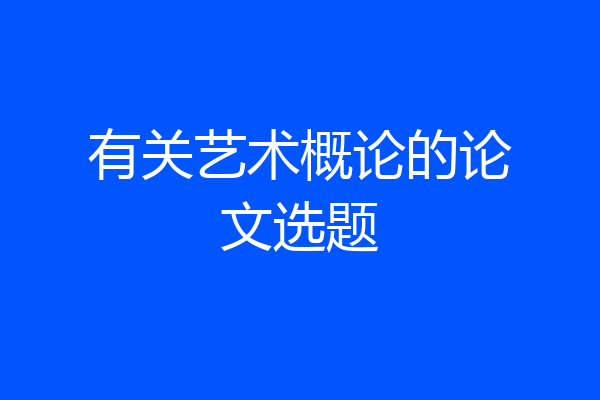 有关艺术概论的论文选题