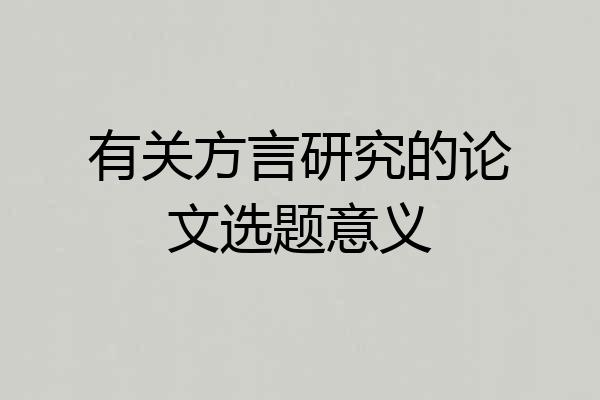 有关方言研究的论文选题意义
