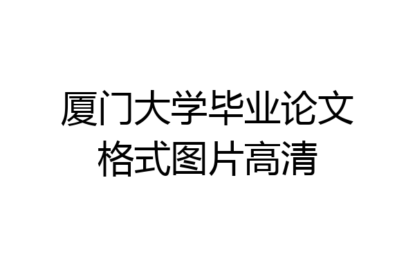 厦门大学毕业论文格式图片高清