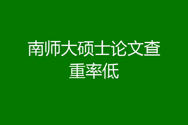 南师大硕士论文查重率低