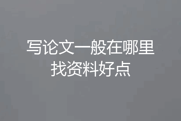 写论文一般在哪里找资料好点