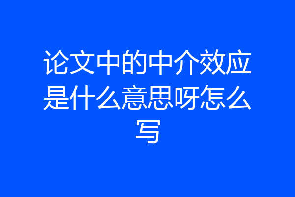 论文中的中介效应是什么意思呀怎么写