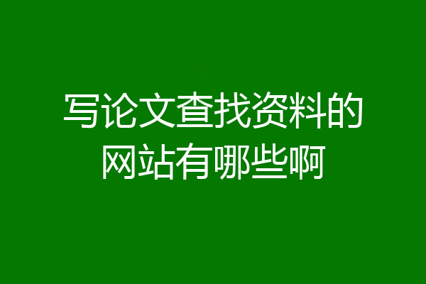 写论文查找资料的网站有哪些啊