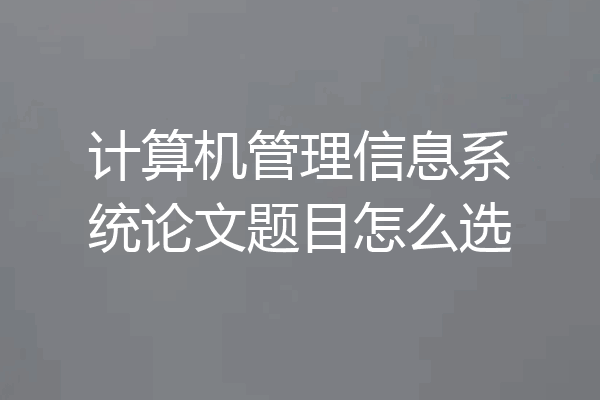 计算机管理信息系统论文题目怎么选