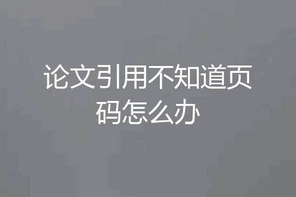 论文引用不知道页码怎么办