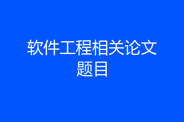 软件工程相关论文题目