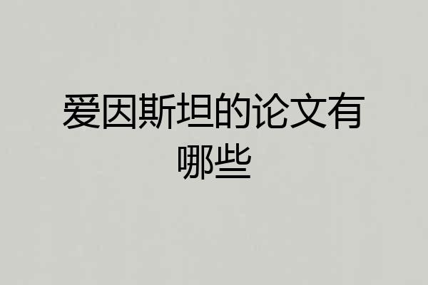 爱因斯坦的论文有哪些