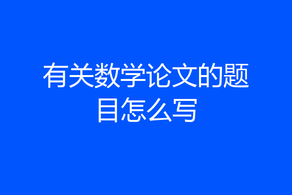 有关数学论文的题目怎么写