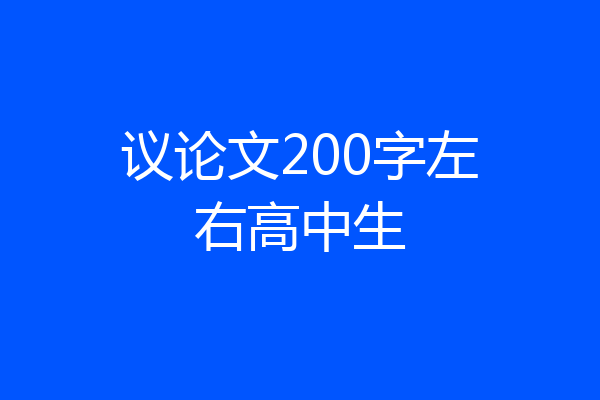 议论文200字左右高中生