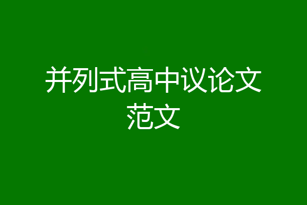 并列式高中议论文范文