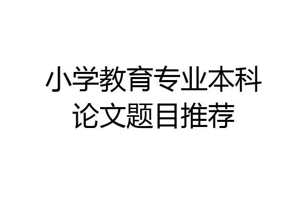 小学教育专业本科论文题目推荐