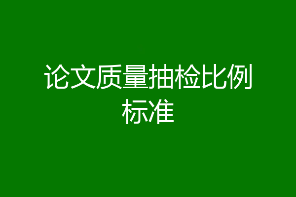 论文质量抽检比例标准