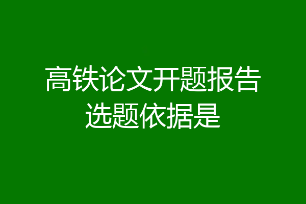 高铁论文开题报告选题依据是