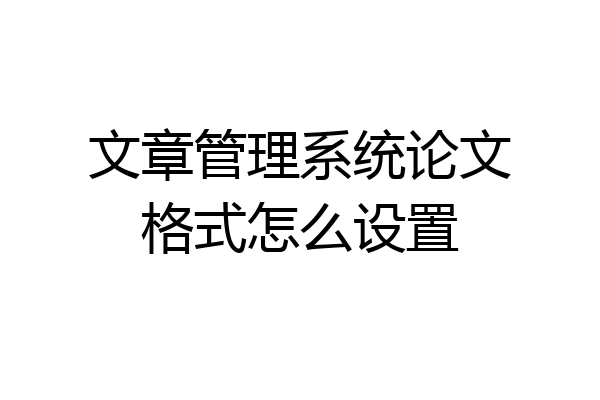 文章管理系统论文格式怎么设置
