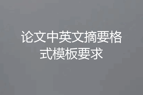 论文中英文摘要格式模板要求