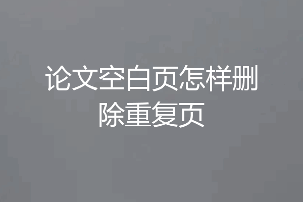 论文空白页怎样删除重复页