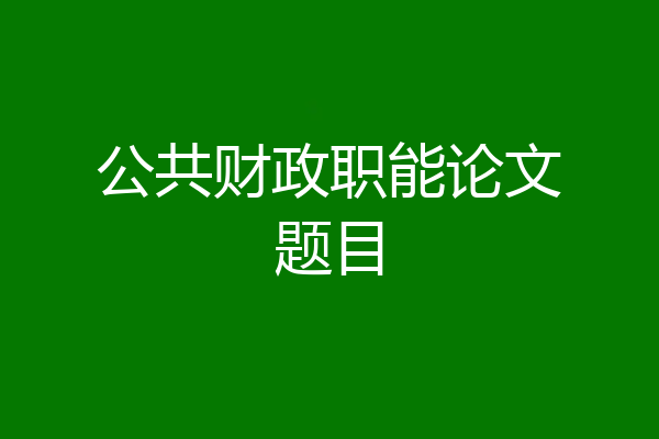 公共财政职能论文题目