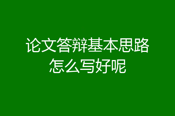 论文答辩基本思路怎么写好呢