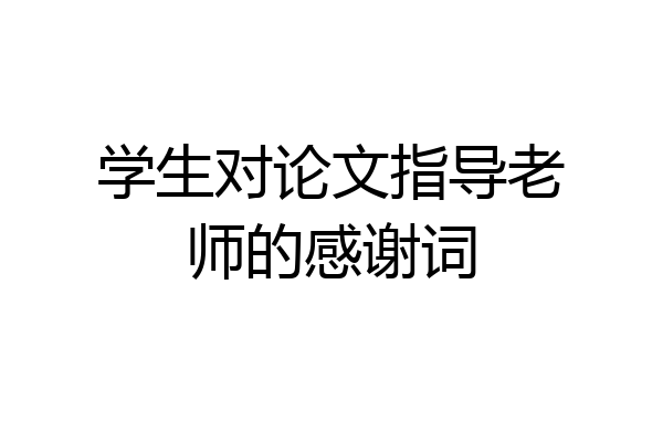 学生对论文指导老师的感谢词