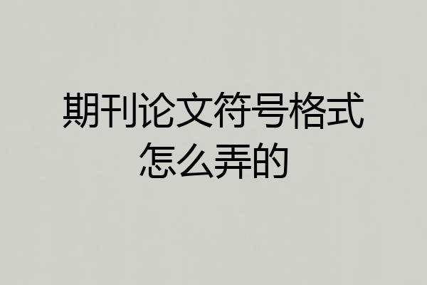 期刊论文符号格式怎么弄的