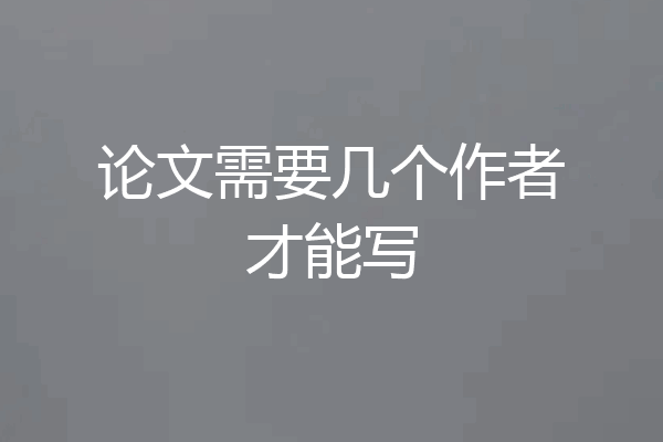 论文需要几个作者才能写