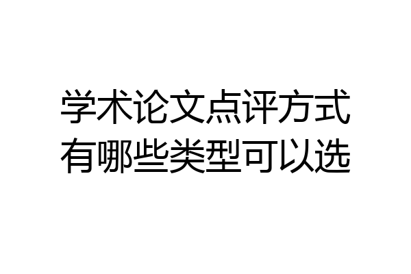 学术论文点评方式有哪些类型可以选