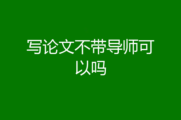 写论文不带导师可以吗