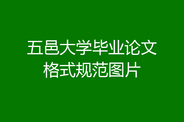 五邑大学毕业论文格式规范图片