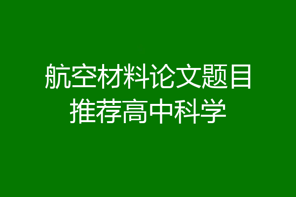 航空材料论文题目推荐高中科学