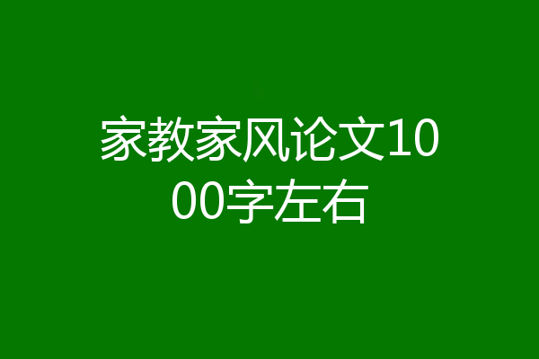 家教家风论文1000字左右